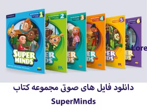 دانلود فایل های صوتی کتاب SuperMinds