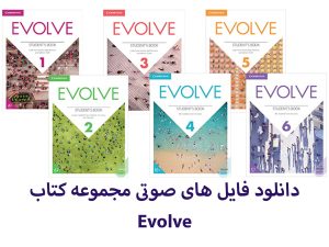 فایل های صوتی مجموعه کتاب Evolve