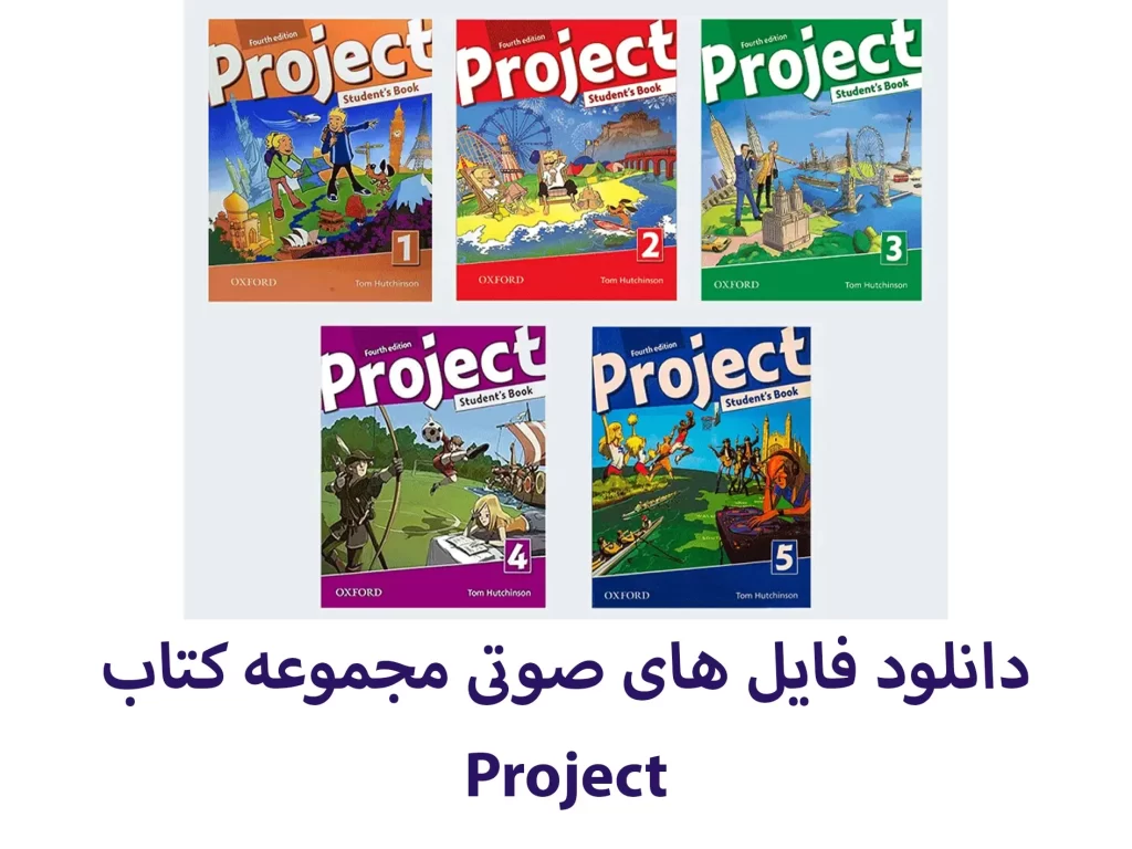 دانلود فایل های صوتی مجموعه کتاب project